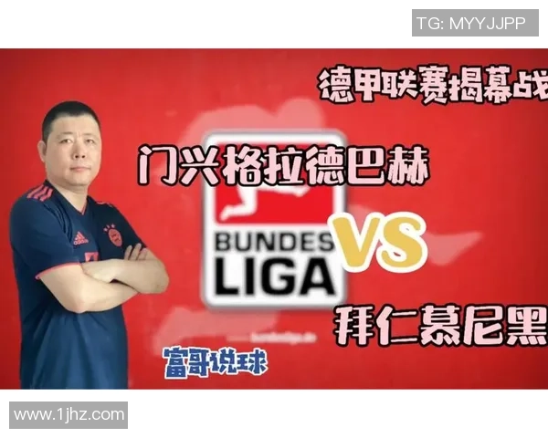 门兴格拉德巴赫与拜仁慕尼黑对决分析及战术解析
