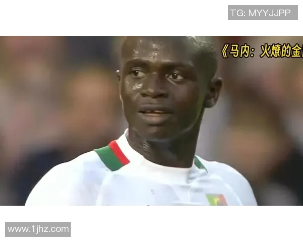 马内的足球传奇之路：从塞内加尔到欧洲顶级联赛的辉煌历程