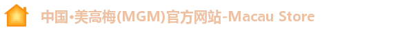 中国·美高梅(MGM)官方网站-Macau Store